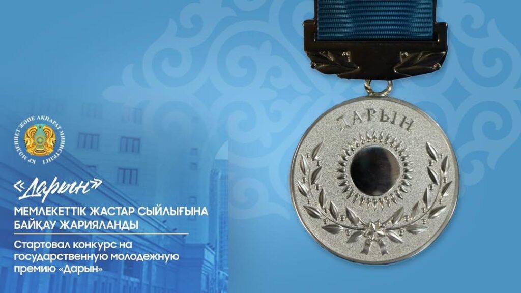 СТАРТОВАЛ КОНКУРС НА ГОСУДАРСТВЕННУЮ МОЛОДЕЖНУЮ ПРЕМИЮ «ДАРЫН»