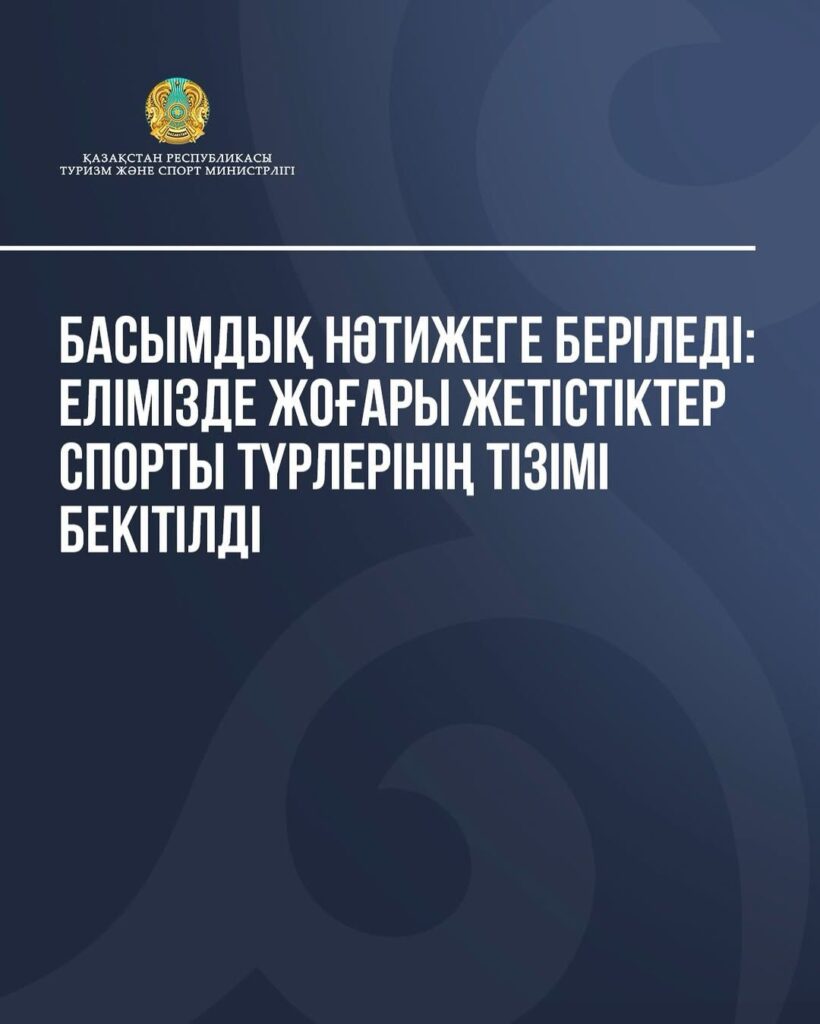 📌БАСЫМДЫҚ НӘТИЖЕГЕ БЕРІЛЕДІ: ЕЛІМІЗДЕ ЖОҒАРЫ ЖЕТІСТІКТЕР СПОРТЫ ТҮРЛЕРІНІҢ ТІЗІМІ БЕКІТІЛДІ