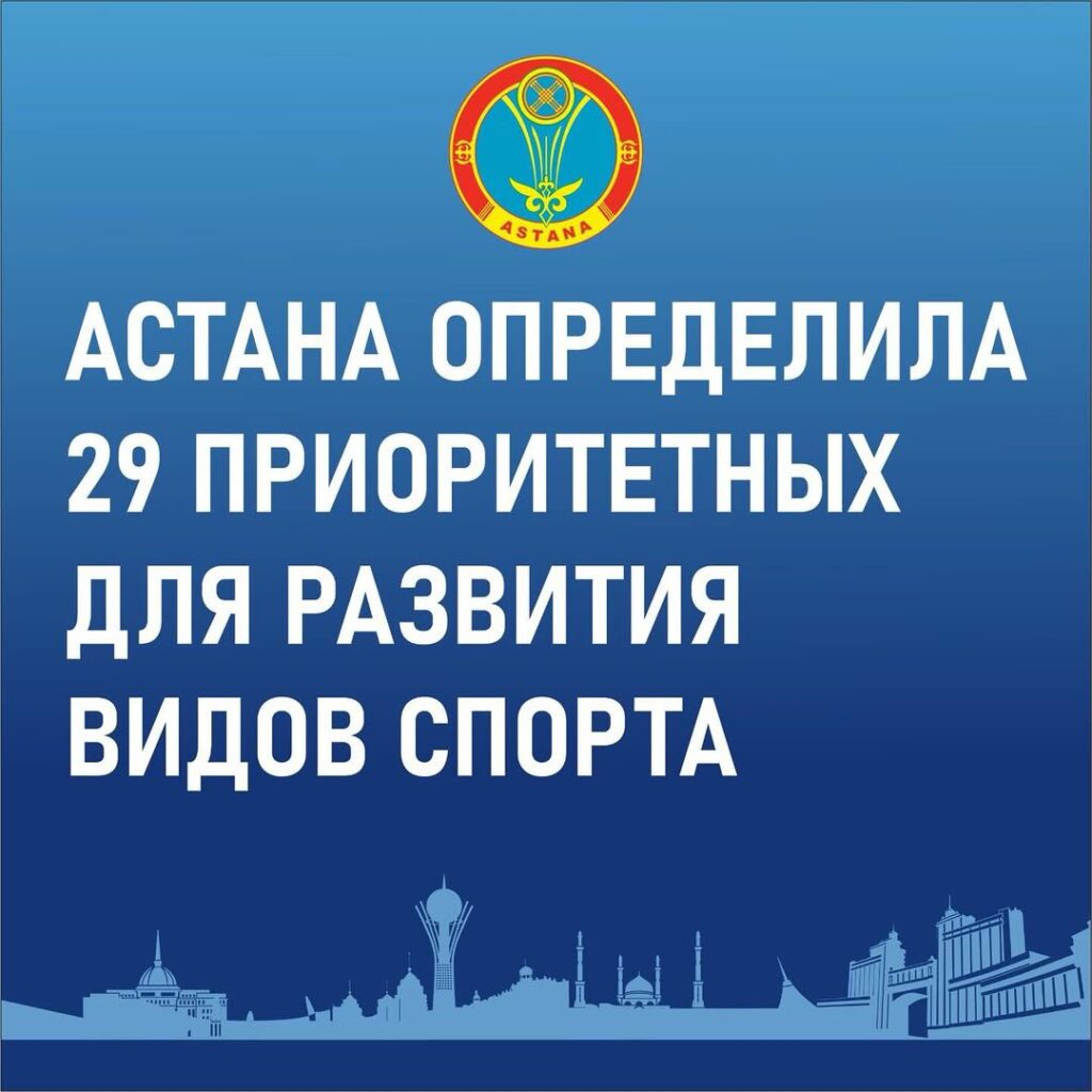 Министерство туризма и спорта Республики Казахстан утвердило 46 приоритетных видов спорта республиканского уровня. На основании данного перечня Управление физической культуры и спорта города Астаны определило 29 приоритетных видов спорта.