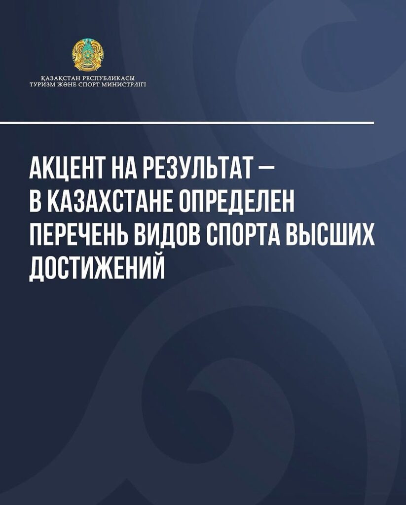 📌АКЦЕНТ НА РЕЗУЛЬТАТ – В КАЗАХСТАНЕ ОПРЕДЕЛЕН ПЕРЕЧЕНЬ ВИДОВ СПОРТА ВЫСШИХ ДОСТИЖЕНИЙ