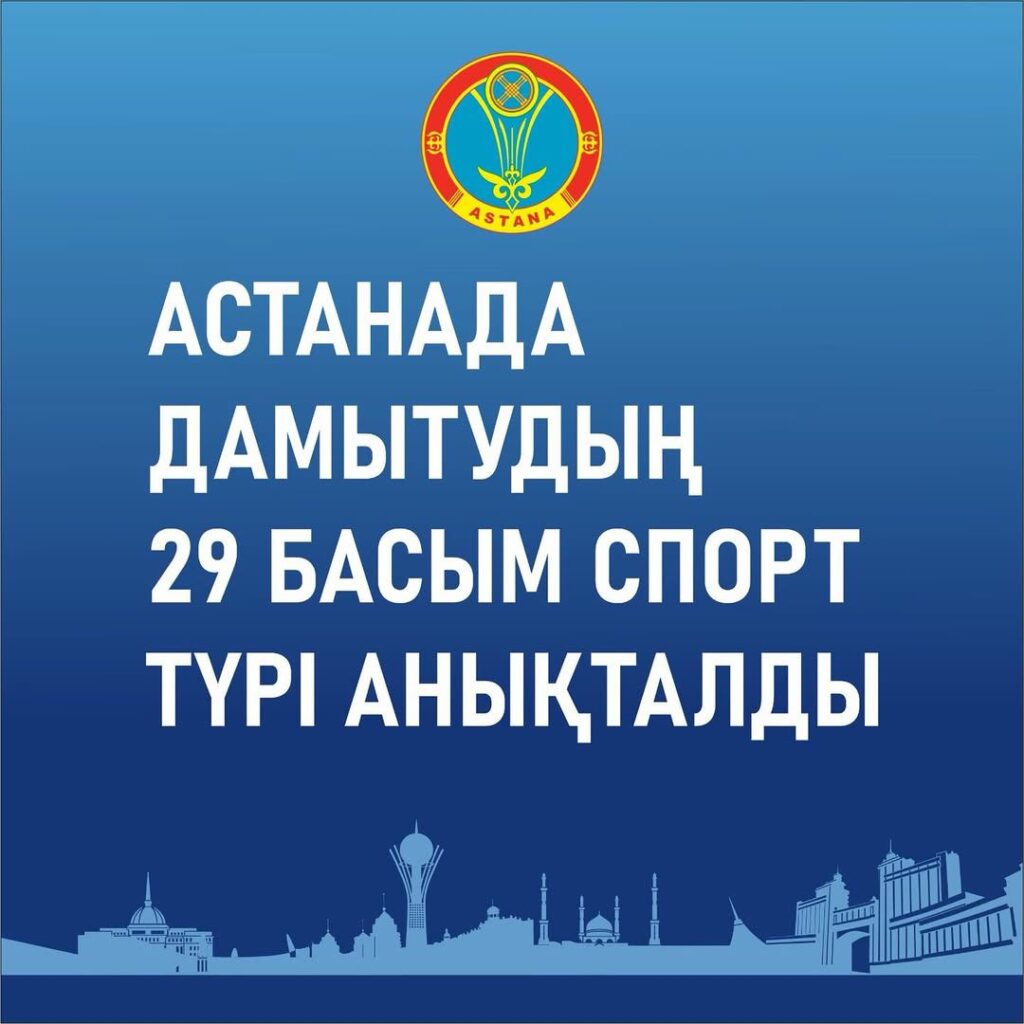 Қазақстан Республикасы Туризм және спорт министрлігі республикалық деңгейде 46 басым спорт түрін бекітті. Осы тізім негізінде Астана қаласының Дене шынықтыру және спорт басқармасы 29 басым спорт түрін анықтады.