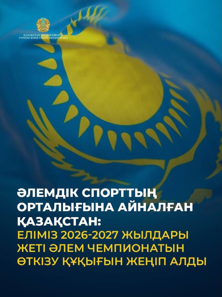 Әлемдік спорттың орталығына айналған Қазақстан: еліміз 2026-2027 жылдары жеті әлем чемпионатын өткізу құқығын жеңіп алды