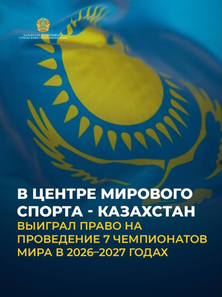 В центре мирового спорта — Казахстан выиграл право на проведение 7 чемпионатов мира в 2026–2027 годах