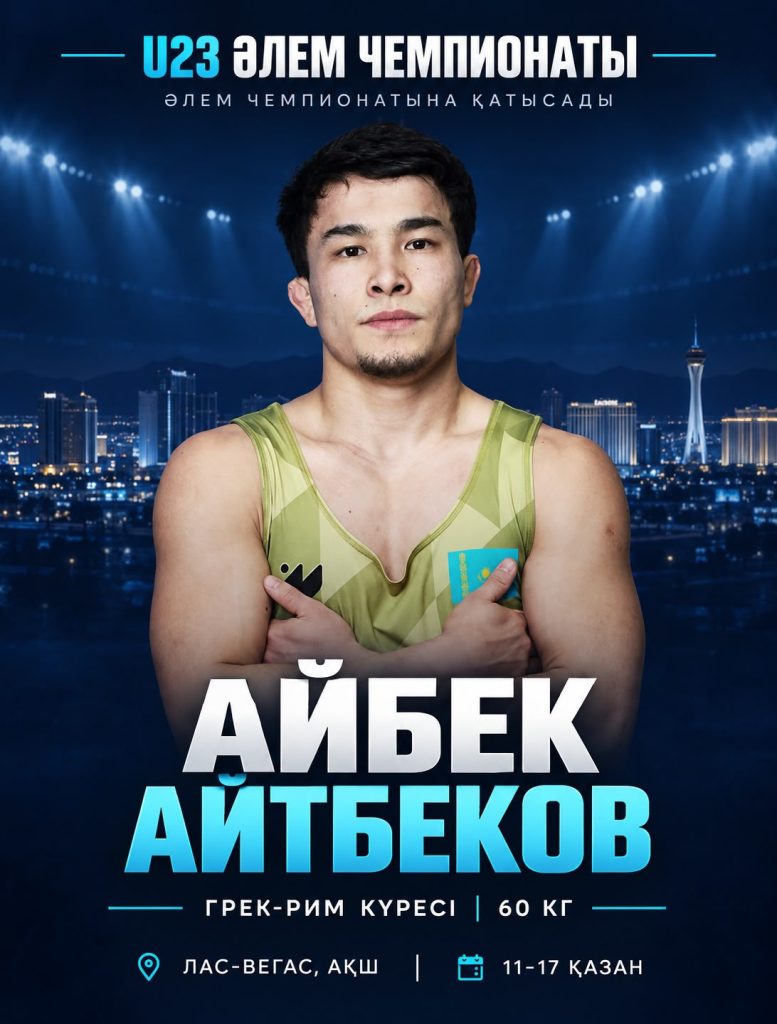 АЙБЕК АЙТБЕКОВ ПРЕДСТАВИТ КАЗАХСТАН НА ЧЕМПИОНАТЕ МИРА U23
